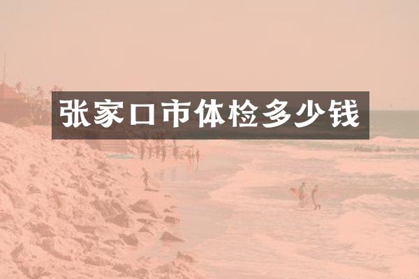 张家口市体检多少钱