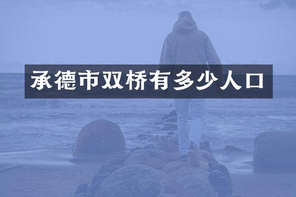 承德市双桥有多少人口