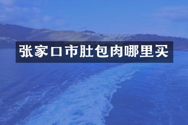 张家口市肚包肉哪里买