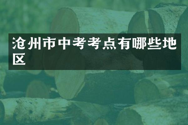 沧州市中考考点有哪些地区