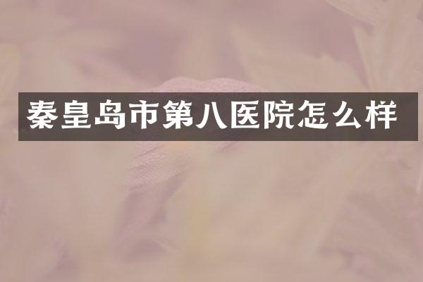 秦皇岛市第八医院怎么样