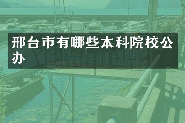 邢台市有哪些本科院校公办