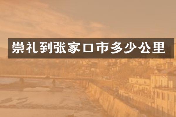 崇礼到张家口市多少公里