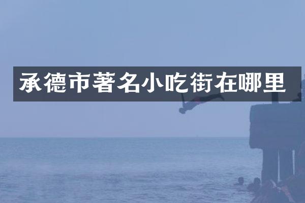 承德市著名小吃街在哪里