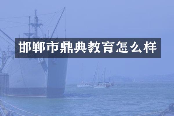 邯郸市鼎典教育怎么样