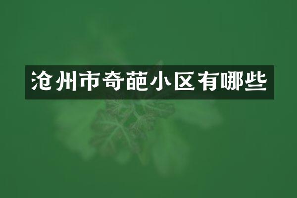 沧州市奇葩小区有哪些