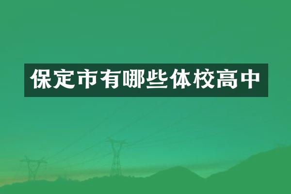 保定市有哪些体校高中