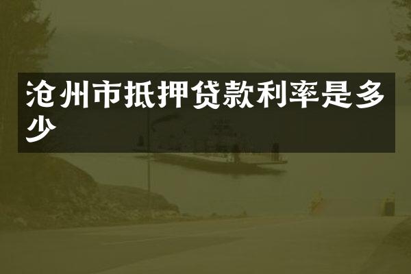 沧州市抵押贷款利率是多少
