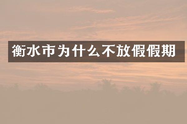 衡水市为什么不放假假期