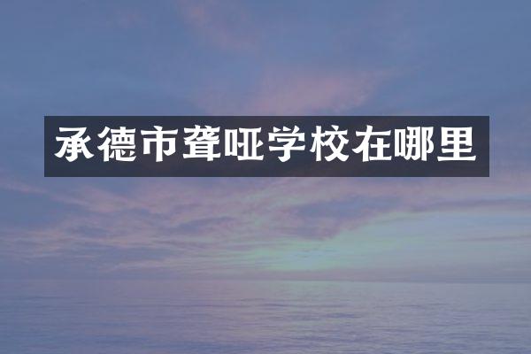 承德市聋哑学校在哪里