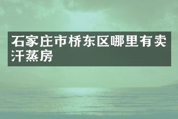 石家庄市桥东区哪里有卖汗蒸房