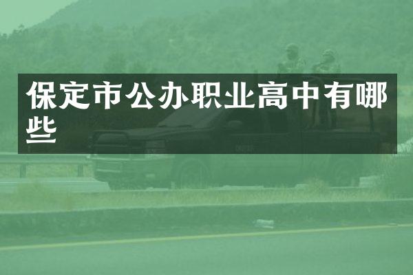 保定市公办职业高中有哪些