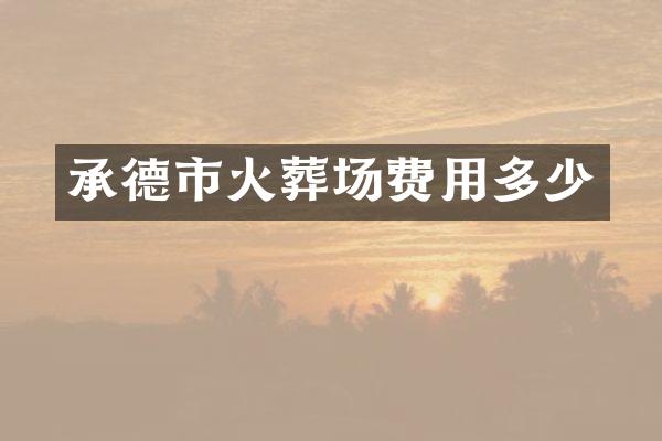 承德市火葬场费用多少