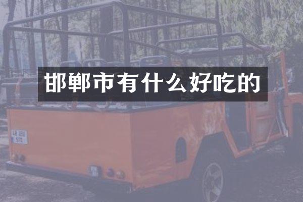 邯郸市有什么好吃的