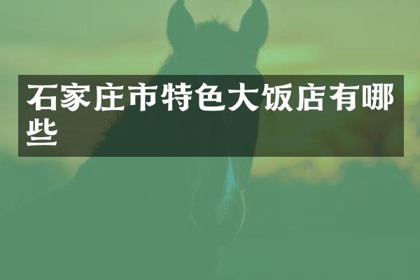 石家庄市特色大饭店有哪些