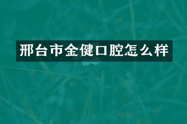 邢台市金健口腔怎么样