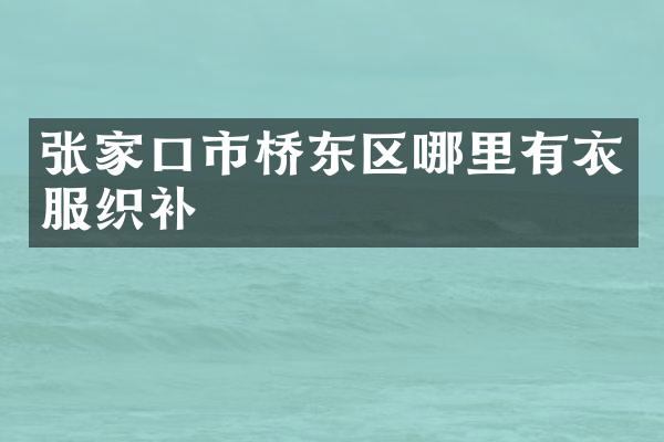 张家口市桥东区哪里有衣服织补