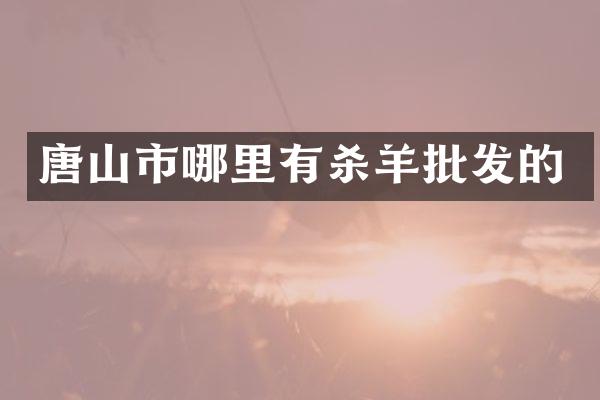 唐山市哪里有杀羊批发的