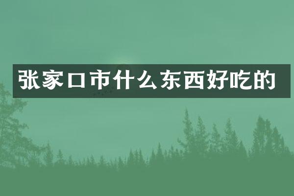 张家口市什么东西好吃的