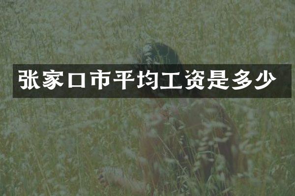 张家口市平均工资是多少
