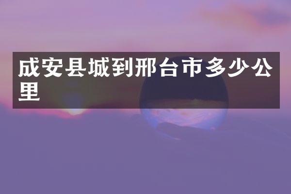 成安县城到邢台市多少公里
