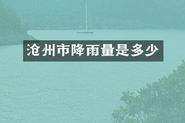 沧州市降雨量是多少