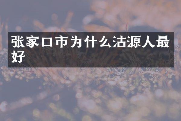 张家口市为什么沽源人最好