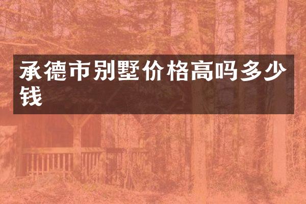 承德市别墅价格高吗多少钱