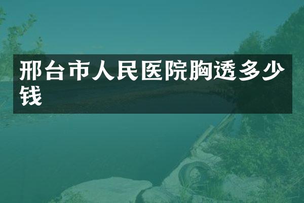 邢台市人民医院胸透多少钱