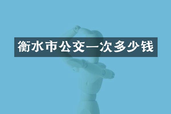 衡水市公交一次多少钱
