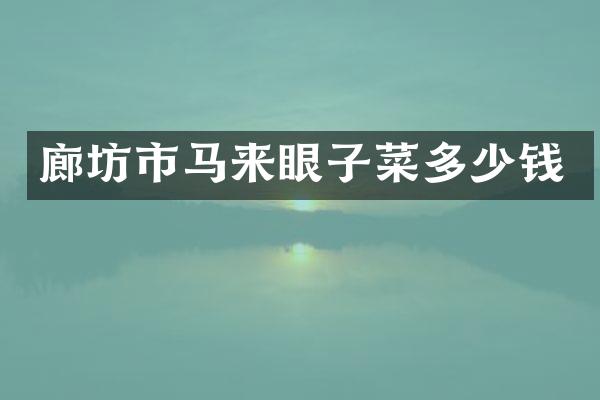 廊坊市马来眼子菜多少钱