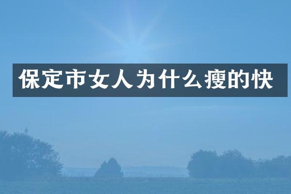 保定市女人为什么瘦的快