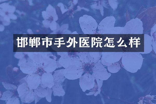 邯郸市手外医院怎么样