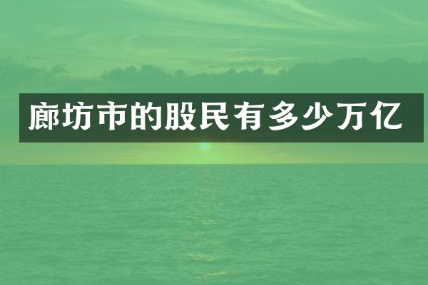 廊坊市的股民有多少万亿