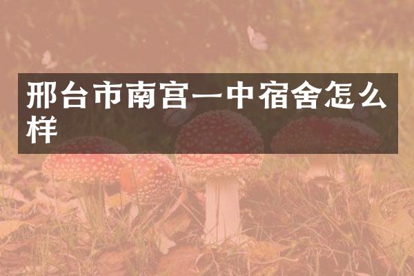 邢台市南宫一中宿舍怎么样