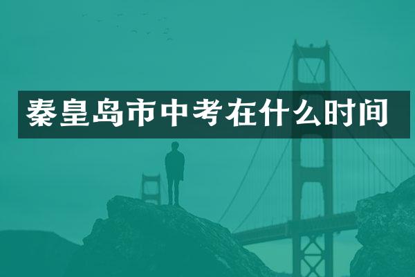 秦皇岛市中考在什么时间