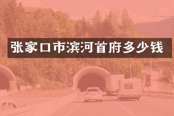 张家口市滨河首府多少钱
