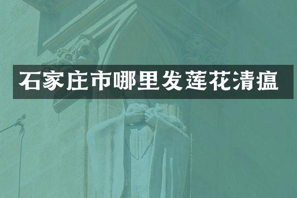 石家庄市哪里发莲花清瘟