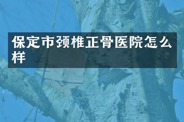 保定市颈椎正骨医院怎么样