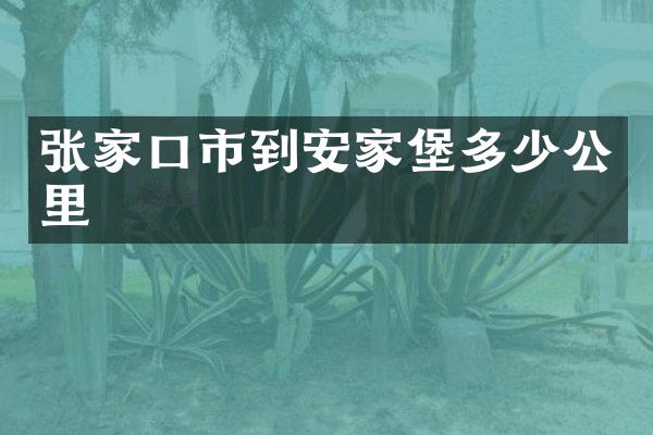 张家口市到安家堡多少公里