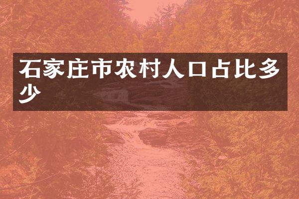 石家庄市农村人口占比多少