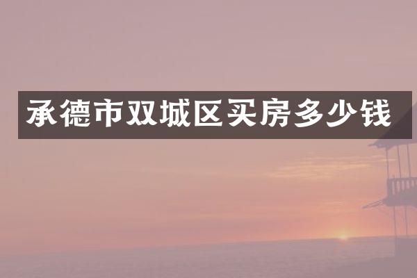 承德市双城区买房多少钱