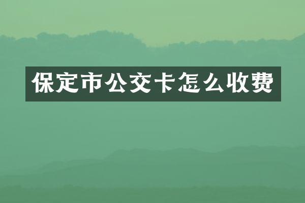 保定市公交卡怎么收费