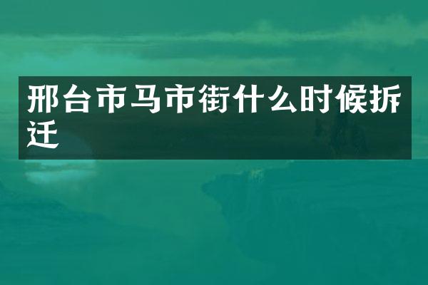 邢台市马市街什么时候拆迁