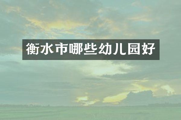 衡水市哪些幼儿园好