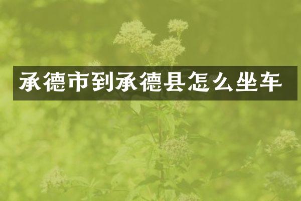 承德市到承德县怎么坐车