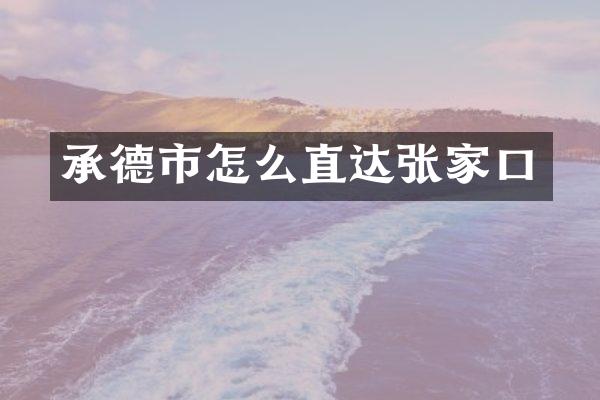 承德市怎么直达张家口