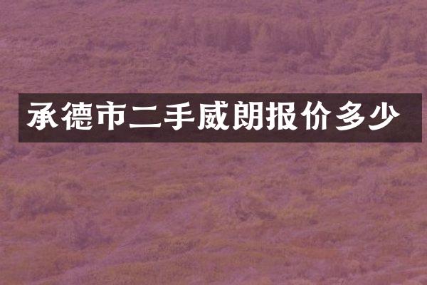 承德市二手威朗报价多少