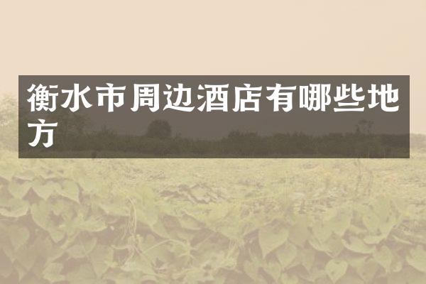 衡水市周边酒店有哪些地方
