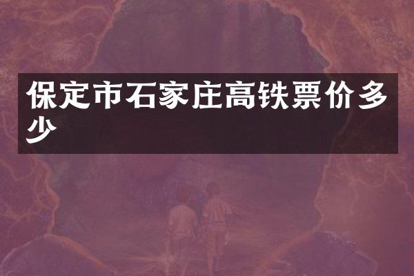 保定市石家庄高铁票价多少